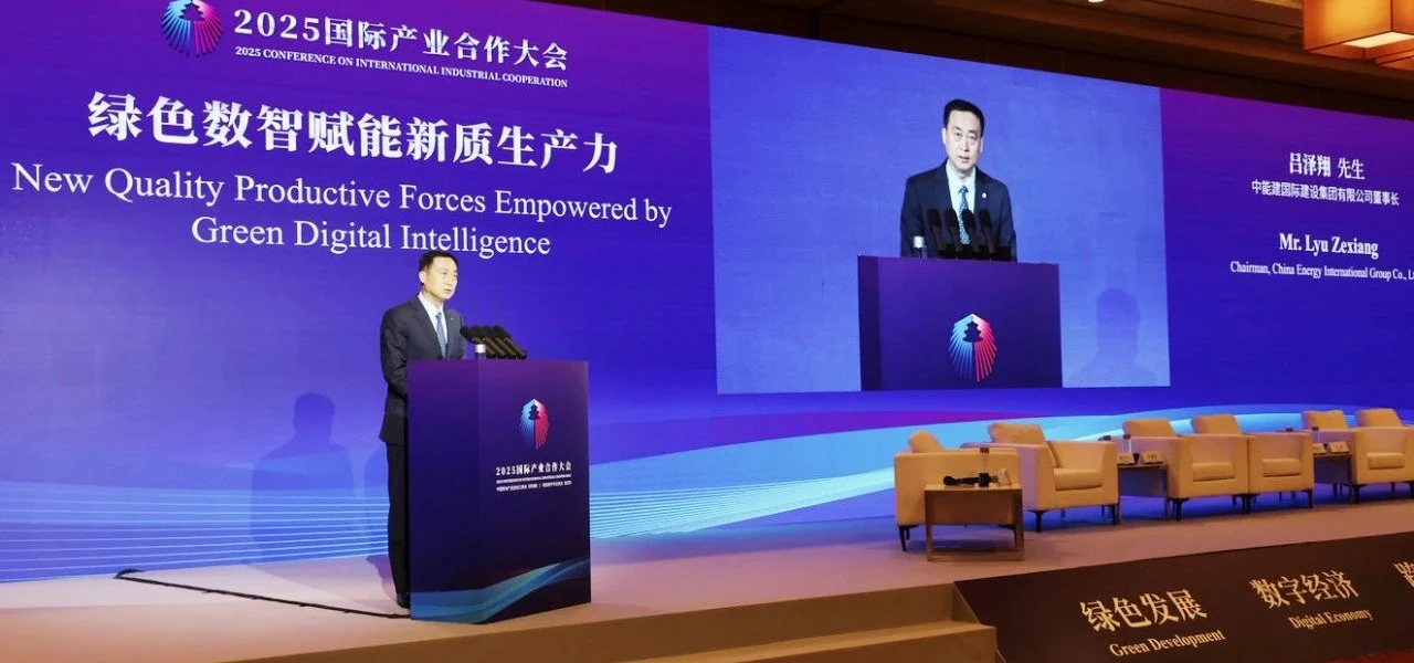 Lyu Zexiang asiste a la Conferencia Internacional de Cooperación Industrial 2025
