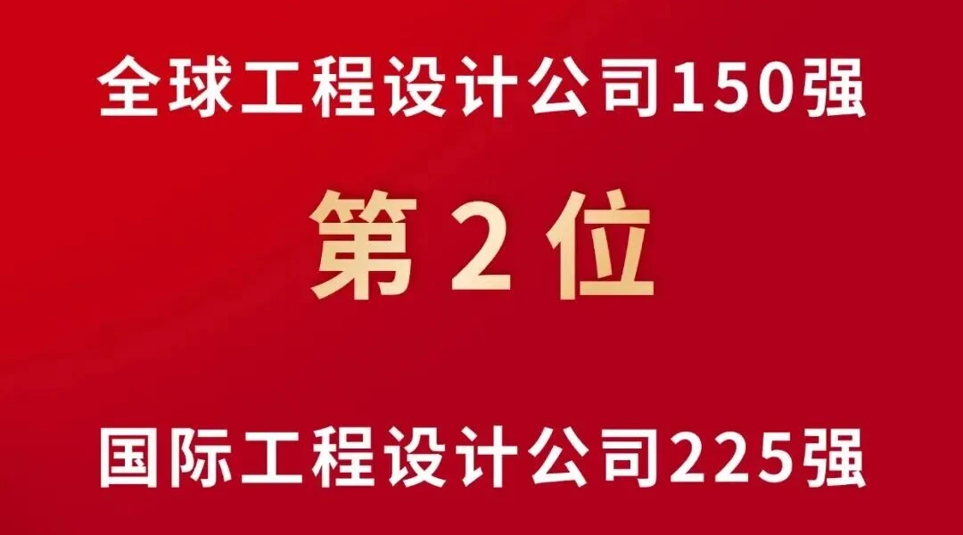 CEEC Ranks No. 2 Globally and No.1 Among Chinese Firms in Power Engineering Design on ENR’s 2026 Rankings