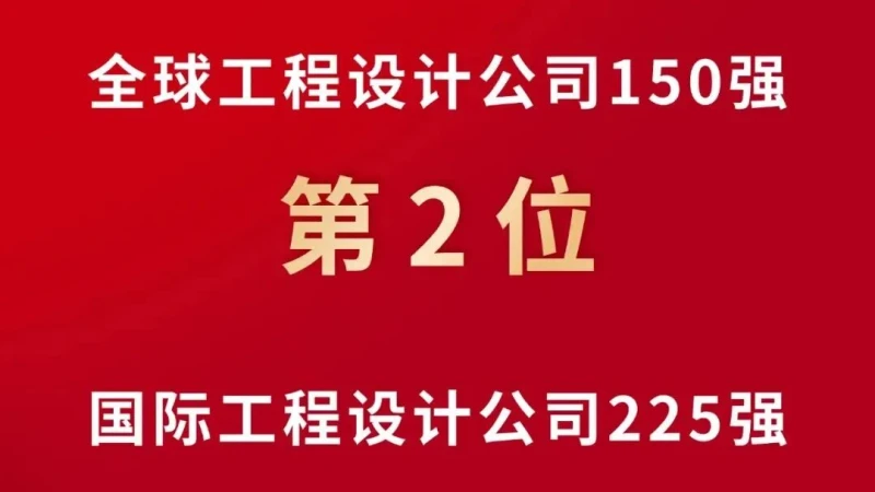 CEEC Ranks No. 2 Globally and No.1 Among Chinese Firms in Power Engineering Design on ENR’s 2026 Rankings